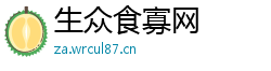 生众食寡网
